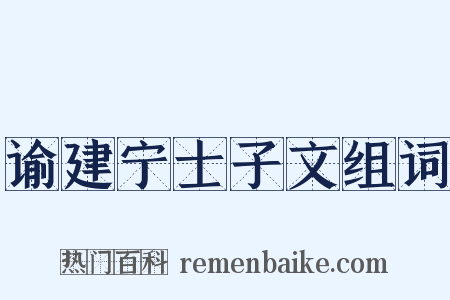 谕建宁士子文组词是什么意思的图片